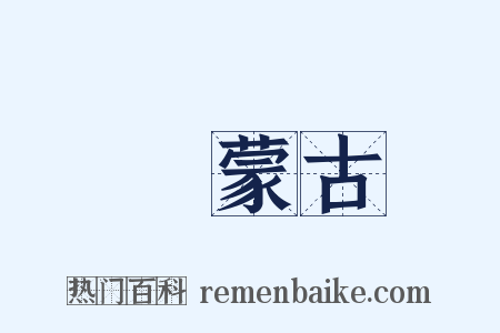 內蒙古是什么意思的图片